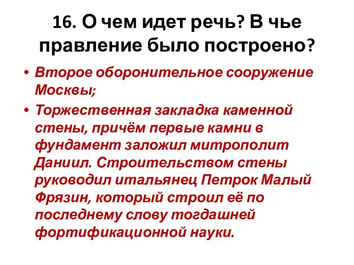 16. О чем идет речь? В чье правление было построено? Второе