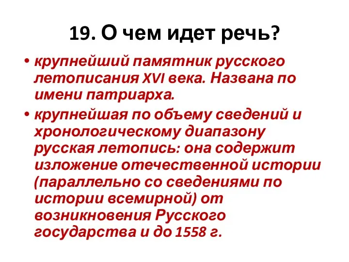 19. О чем идет речь? крупнейший памятник русского летописания XVI века.