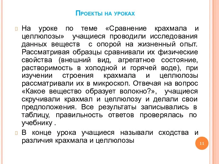 Проекты на уроках На уроке по теме «Сравнение крахмала и целлюлозы»