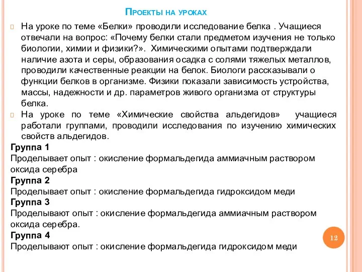 Проекты на уроках На уроке по теме «Белки» проводили исследование белка