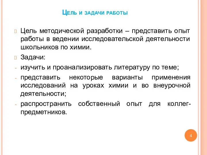 Цель и задачи работы Цель методической разработки – представить опыт работы