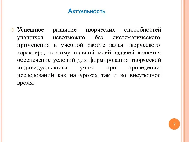 Актуальность Успешное развитие творческих способностей учащихся невозможно без систематического применения в