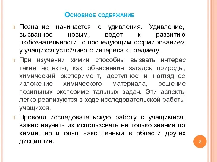 Основное содержание Познание начинается с удивления. Удивление, вызванное новым, ведет к