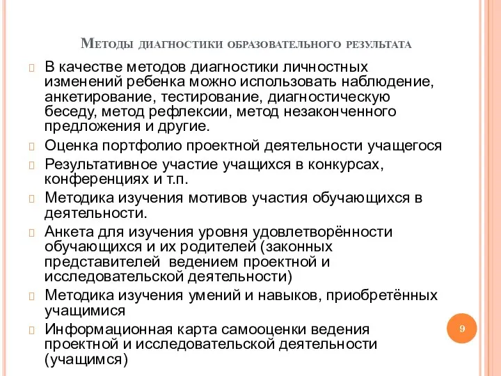 Методы диагностики образовательного результата В качестве методов диагностики личностных изменений ребенка