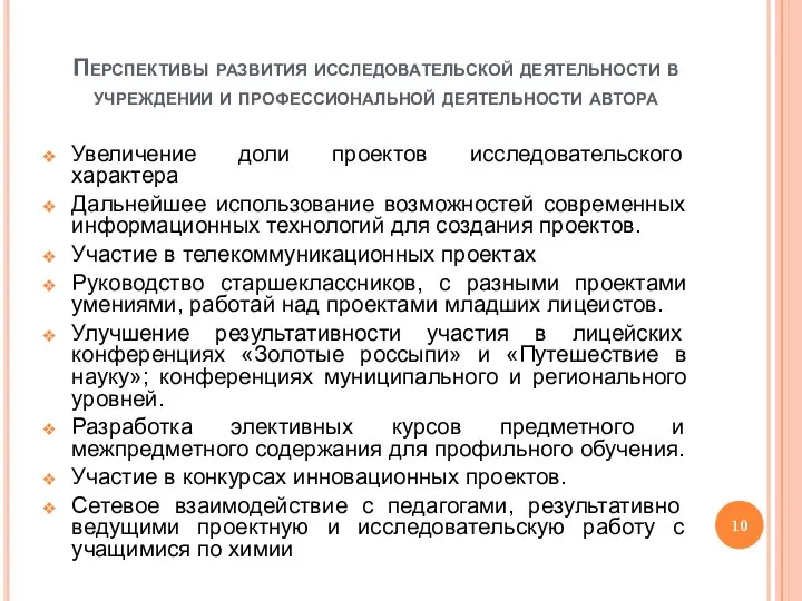 Перспективы развития исследовательской деятельности в учреждении и профессиональной деятельности автора Увеличение