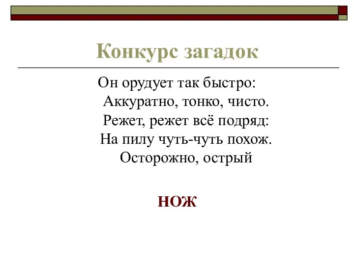 Конкурс загадок Он орудует так быстро: Аккуратно, тонко, чисто. Режет, режет