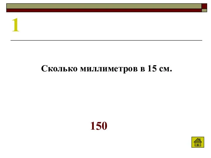 1 Сколько миллиметров в 15 см. 150