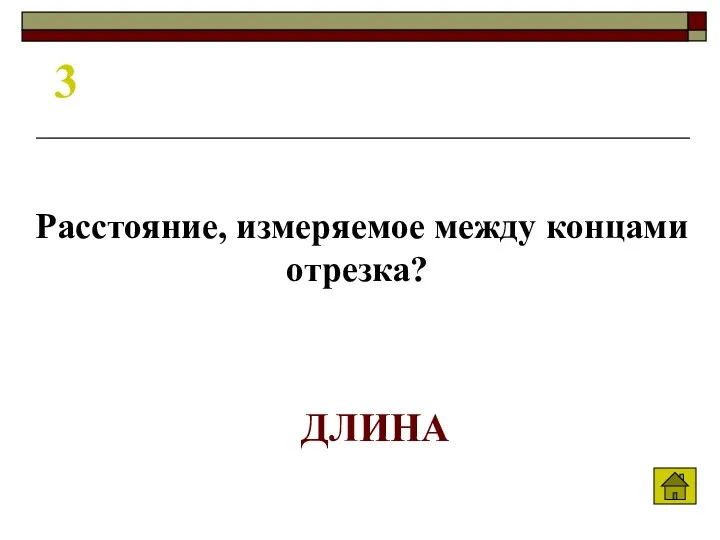 3 Расстояние, измеряемое между концами отрезка? ДЛИНА