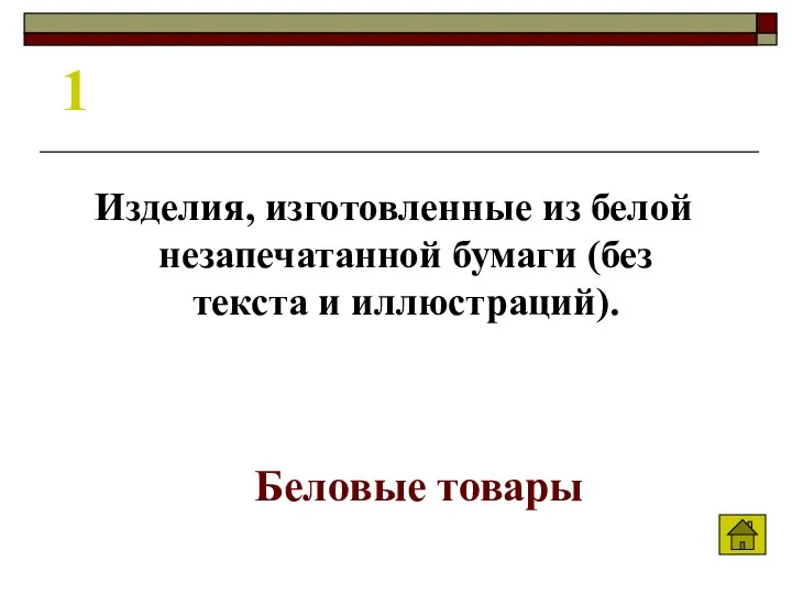 1 Изделия, изготовленные из белой незапечатанной бумаги (без текста и иллюстраций). Беловые товары