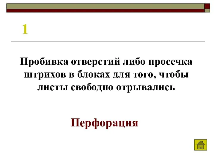 1 Пробивка отверстий либо просечка штрихов в блоках для того, чтобы листы свободно отрывались Перфорация