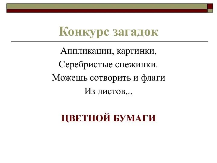 Конкурс загадок Аппликации, картинки, Серебристые снежинки. Можешь сотворить и флаги Из листов... ЦВЕТНОЙ БУМАГИ