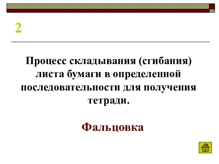 2 Процесс складывания (сгибания) листа бумаги в определенной последовательности для получения тетради. Фальцовка