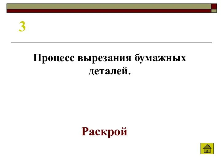 3 Процесс вырезания бумажных деталей. Раскрой