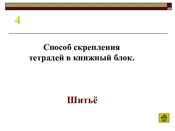 4 Шитьё Способ скрепления тетрадей в книжный блок.