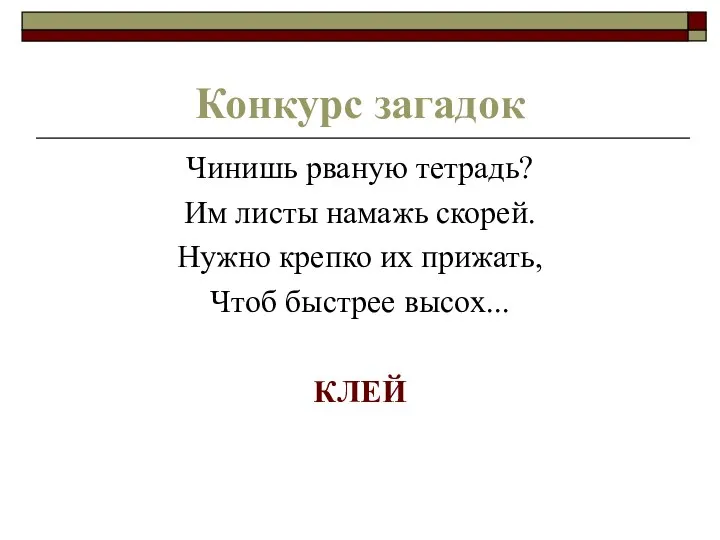 Конкурс загадок Чинишь рваную тетрадь? Им листы намажь скорей. Нужно крепко