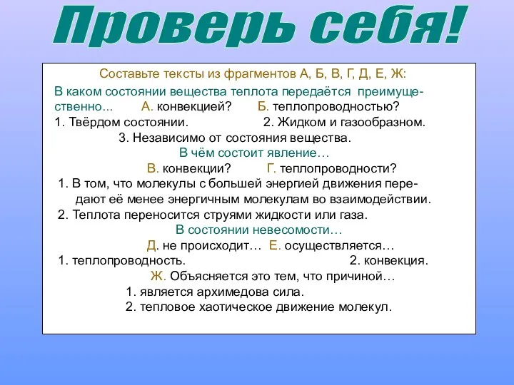 Проверь себя! В каком состоянии вещества теплота передаётся преимуще- ственно... А.