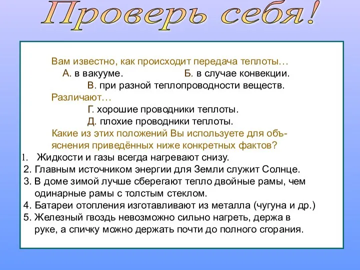 Проверь себя! Вам известно, как происходит передача теплоты… А. в вакууме.