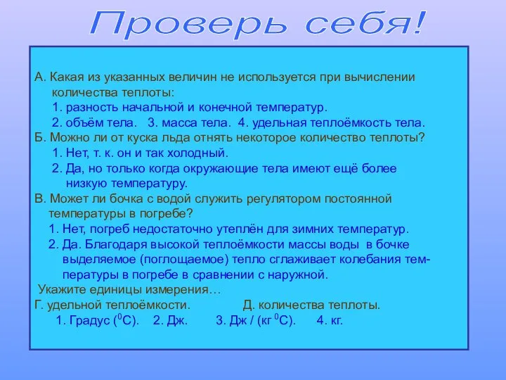 Проверь себя! А. Какая из указанных величин не используется при вычислении