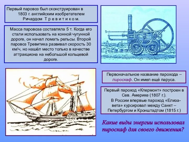 Первый паровоз был сконструирован в 1803 г. английским изобретателем Ричардом Т