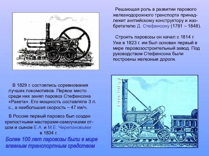 Решающая роль в развитии парового железнодорожного транспорта принад- лежит английскому конструктору