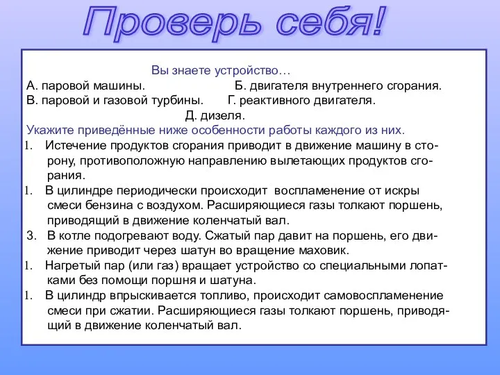 Проверь себя! Вы знаете устройство… А. паровой машины. Б. двигателя внутреннего