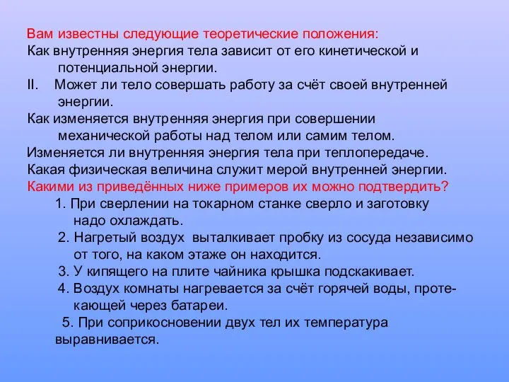 Вам известны следующие теоретические положения: Как внутренняя энергия тела зависит от