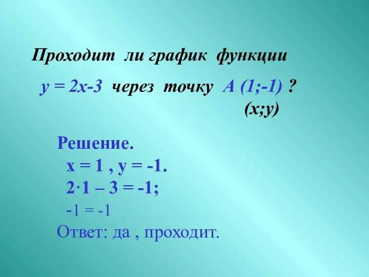 Проходит ли график функции у = 2х-3 через точку А (1;-1)