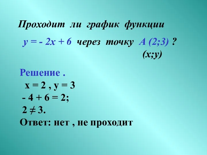 Проходит ли график функции у = - 2х + 6 через