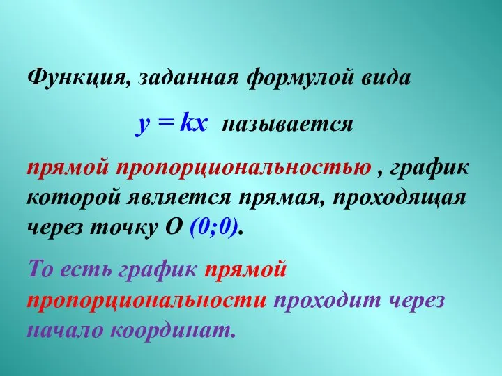 Функция, заданная формулой вида у = kx называется прямой пропорциональностью ,