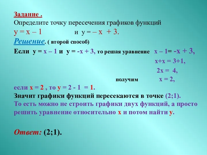 Задание . Определите точку пересечения графиков функций у = х –