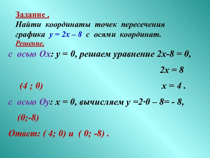 с осью Ох: у = 0, решаем уравнение 2х-8 = 0,