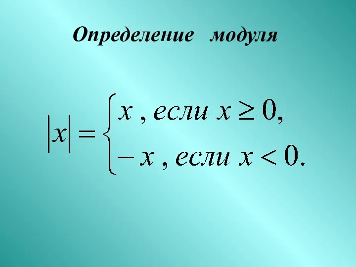 Определение модуля