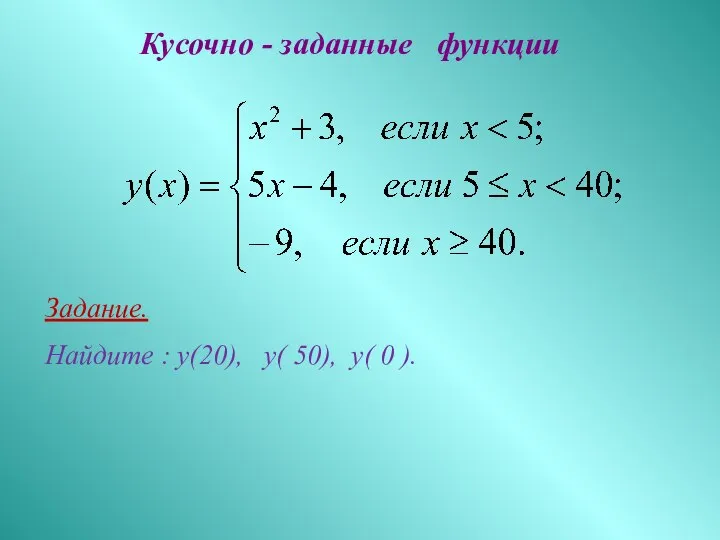 Задание. Найдите : у(20), у( 50), у( 0 ). Кусочно - заданные функции