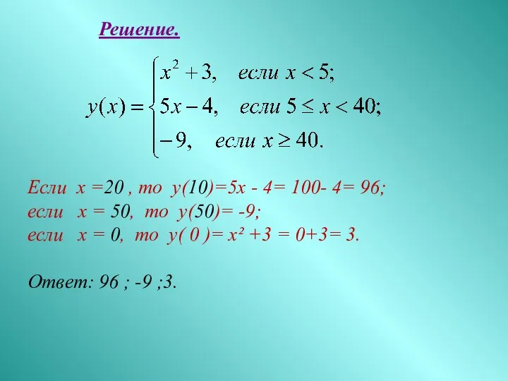 Если х =20 , то у(10)=5х - 4= 100- 4= 96;