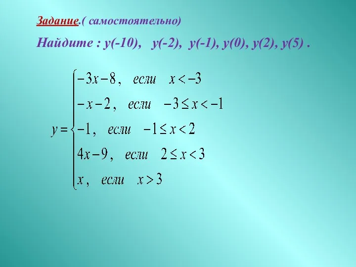 Задание.( самостоятельно) Найдите : у(-10), у(-2), у(-1), у(0), у(2), у(5) .