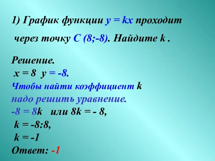 1) График функции у = kx проходит через точку С (8;-8).