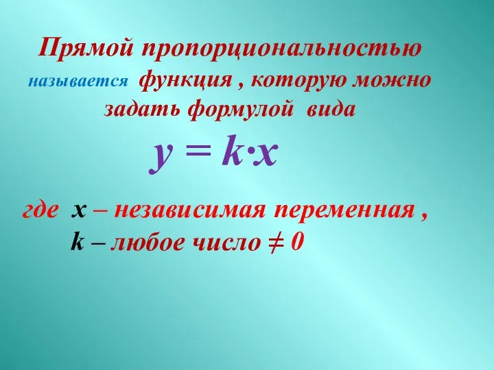 у = k·x Прямой пропорциональностью называется функция , которую можно задать