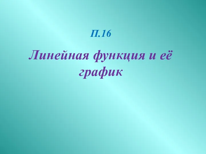 П.16 Линейная функция и её график