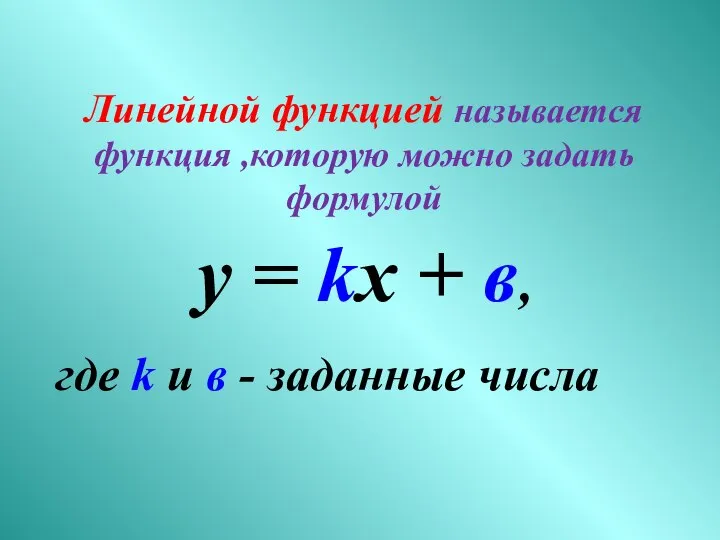 Линейной функцией называется функция ,которую можно задать формулой у = kx