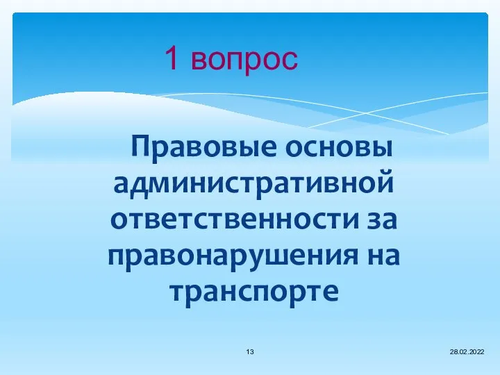 1 вопрос Правовые основы административной ответственности за правонарушения на транспорте 28.02.2022