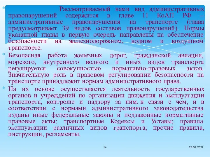 Рассматриваемый нами вид административных правонарушений содержится в главе 11 КоАП РФ