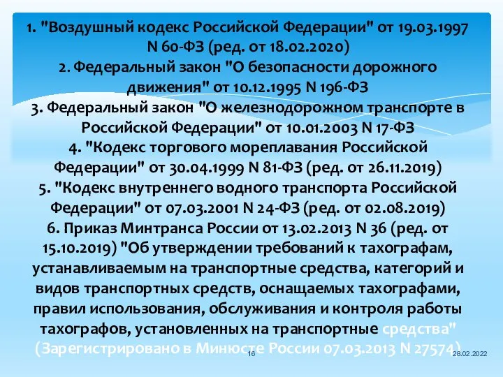 1. "Воздушный кодекс Российской Федерации" от 19.03.1997 N 60-ФЗ (ред. от