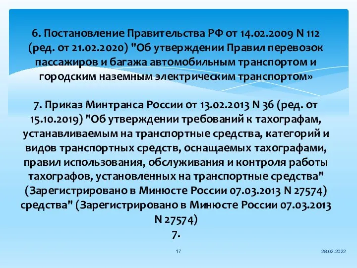 6. Постановление Правительства РФ от 14.02.2009 N 112 (ред. от 21.02.2020)