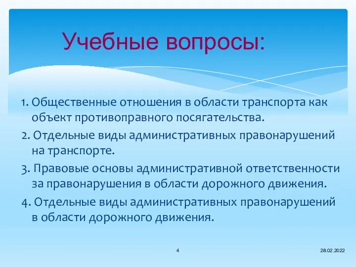 Учебные вопросы: 1. Общественные отношения в области транспорта как объект противоправного