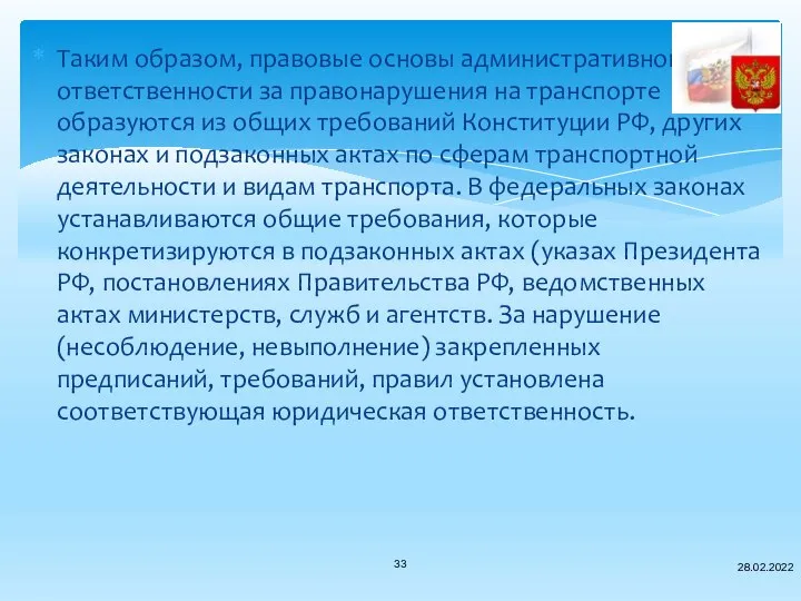 Таким образом, правовые основы административной ответственности за правонарушения на транспорте образуются