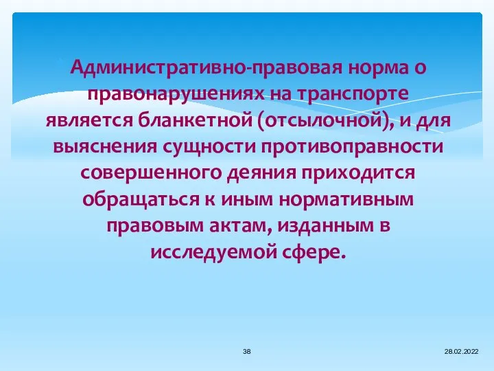 Административно-правовая норма о правонарушениях на транспорте является бланкетной (отсылочной), и для