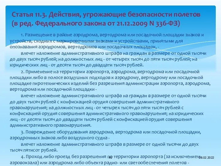 1. Размещение в районе аэродрома, вертодрома или посадочной площадки знаков и