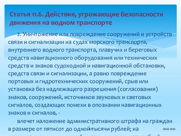 2. Уничтожение или повреждение сооружений и устройств связи и сигнализации на