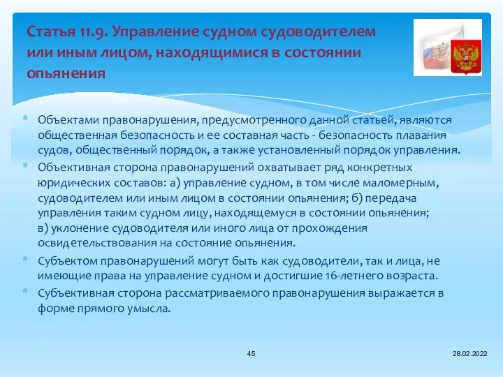 Объектами правонарушения, предусмотренного данной статьей, являются общественная безопасность и ее составная