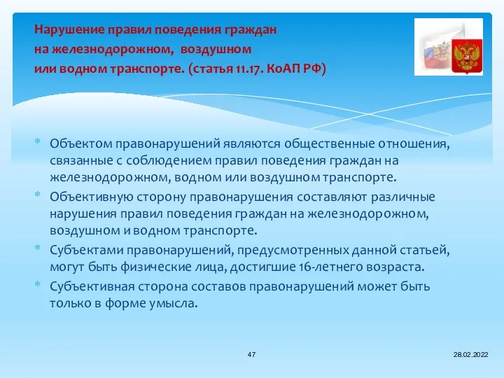 Нарушение правил поведения граждан на железнодорожном, воздушном или водном транспорте. (статья